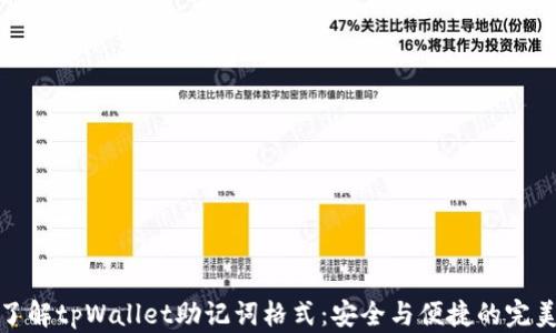 
深入了解tpWallet助记词格式：安全与便捷的完美结合