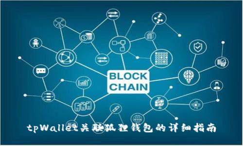 tpWallet关联狐狸钱包的详细指南