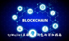 tpWallet关联狐狸钱包的详细