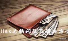 tpWallet兑换问题及解决方案