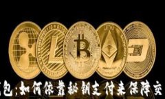 数字钱包：如何依靠秘钥支付来保障交易安全