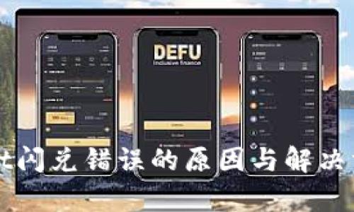 tpWallet闪兑错误的原因与解决方案解析