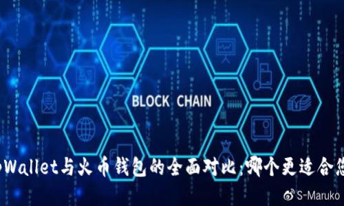 tpWallet与火币钱包的全面对比：哪个更适合您？