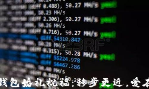 
数字钱包婚礼祝福：移步更近，爱在指尖