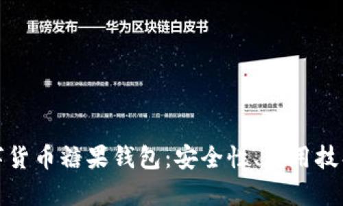 全面解析数字货币糖果钱包：安全性、使用技巧与未来趋势