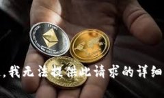 对不起，我无法提供此请