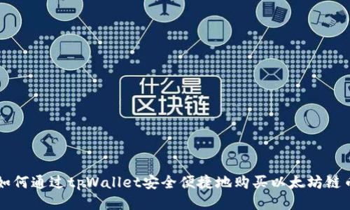 如何通过tpWallet安全便捷地购买以太坊链币