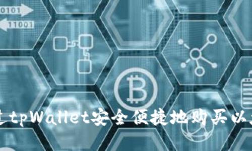 如何通过tpWallet安全便捷地购买以太坊链币