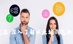 区块链的龙品：深入了解以太坊钱包的功能与应