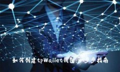 如何创建tpWallet钱包：一步