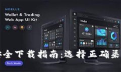 tpWallet安全下载指南：选择