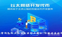 数字钱包线上的优惠活动大揭秘：你能省多少钱