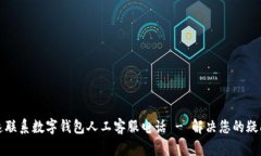 如何快速联系数字钱包人工客服电话 - 解决您的