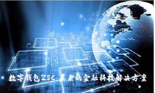 数字钱包ZSC：未来的金融科技解决方案