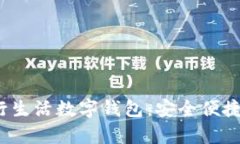  全面解析建行生活数字钱包：安全便捷的存钱新
