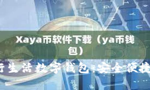  全面解析建行生活数字钱包：安全便捷的存钱新选择
