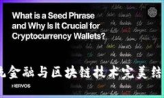 数字钱包生态链：将传统金融与区块链技术完美