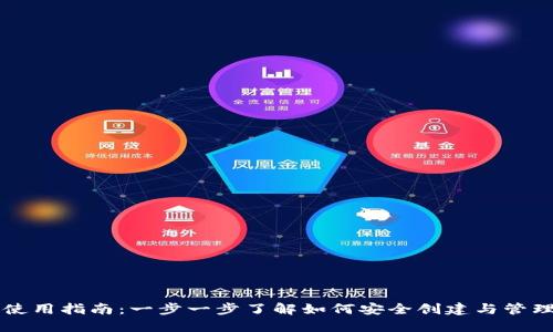 区块链钱包的使用指南：一步一步了解如何安全创建与管理你的数字资产