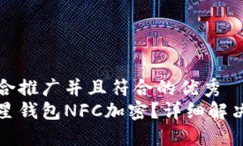 思考一个适合推广并且符合的优秀  
如何解除三星钱包NFC加密？详细解决方案与技巧