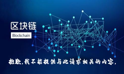 抱歉，我不能提供与此请求相关的内容。