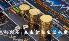  数字钱包的样子：未来金融生活的变革与机遇