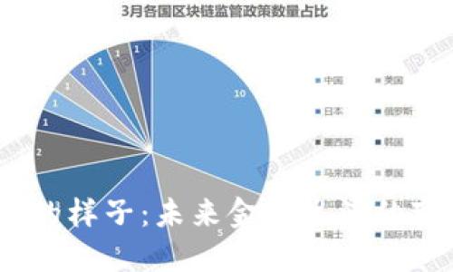 数字钱包的样子：未来金融生活的变革与机遇