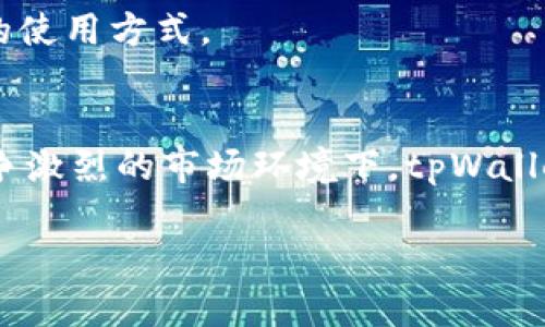 tpWallet十大股东解析：背后的投资者与市场影响

tpWallet, 股东, 投资, 加密货币, 区块链/guanjianci

在加密货币和区块链科技高速发展的大环境下，tpWallet作为一个备受关注的数字钱包项目，吸引了众多投资者的目光。了解tpWallet的十大股东，不仅能够透视其背后的资金运作，还能更好地理解这个项目在市场中的地位与影响力。本文将详细介绍tpWallet的十大股东，以及他们如何影响这个项目的未来发展。

tpWallet简介
tpWallet是一款基于区块链技术的数字钱包，致力于为用户提供安全、便捷的数字资产管理服务。它支持多种加密货币的存储、转账和交易，让用户在管理其数字财富时更加高效。tpWallet凭借其用户友好的界面、安全性及多功能性，受到了越来越多用户的青睐。

tpWallet的股东结构
tpWallet的股东结构相对复杂，其十大股东包括投资机构、天使投资人以及创始团队成员等。这些股东在资金注入、市场拓展和战略决策等方面发挥着重要作用。接下来，我们将逐一分析这十大股东的背景及其在tpWallet中的角色。

十大股东详细分析
1. **Investor A** - 投资机构
Investor A是一家专注于区块链技术投资的风险投资公司，过去投资过多个成功的区块链项目。该公司看好tpWallet在市场中的潜力，通过资金支持帮助其快速扩展市场份额。

2. **Investor B** - 天使投资人
作为早期投资者，Investor B不仅提供资金援助，还在战略规划方面给出了宝贵的建议，帮助tpWallet构建了初步的市场定位和用户群体。

3. **Founder C** - 创始团队成员
Founder C持有tpWallet的一部分股权，其在区块链领域的丰富经验为项目的发展注入了活力。他深刻理解用户需求，并在产品开发中发挥了关键作用。

4. **Investor D** - 机构投资者
Investor D是一家资产管理公司，专注于加密货币投资。其进入tpWallet的股东名单，不仅带来了资金，更提高了项目的公信力。

5. **Investor E** - 战略合作伙伴
Investor E与tpWallet建立了长期合作关系，提供技术支持和资源共享，帮助tpWallet在技术架构上不断。

6. **Investor F** - 加密货币基金
作为加密货币领域的资深投资者，Investor F的参与为tpWallet引入了丰富的市场经验，帮助其在激烈的竞争中寻找到自己的独特位置。

7. **Investor G** - 生态圈建设者
Investor G致力于构建区块链生态圈，tpWallet的加入使其生态圈的构建更加完整，为用户提供了更多的服务选择。

8. **Investor H** - 行业专家
Investor H在加密货币和金融科技领域具有深厚的影响力，其对tpWallet的信任，无疑为项目的市场推广增添了分量。

9. **Investor I** - 全球投资者
Investor I将tpWallet推向了国际市场，为其后期的全球化拓展奠定了基础。

10. **Investor J** - 社区支持者
作为tpWallet的早期使用者和支持者，Investor J在社交媒体上积极推广tpWallet，吸引更多用户的关注。

tpWallet主要股东的市场影响
十大股东中每一位都在不同的方面影响着tpWallet的市场表现。资金的注入加速了技术开发和市场推广，而这些股东的行业经验帮助tpWallet获得了不断增加的用户群体。此外，一些机构投资者的参与让tpWallet更容易获得外部资源和合作机会，从而提高了市场竞争力。

未来发展方向
tpWallet未来的发展方向将集中在技术创新及市场扩展上。通过不断产品功能与用户体验，tpWallet希望能够吸引更多用户加入。同时，依靠股东的资源优势，tpWallet会积极寻求国际市场的机会，实现全球业务覆盖。

可能的相关问题探讨
为了更清晰地了解tpWallet及其股东关系，以下是可能的相关问题及详细解答：

问题1：tpWallet的竞争优势是什么？
tpWallet凭借其独特的产品设计与功能，形成了明显的市场竞争优势。首先，它支持多种加密货币，这使得用户可以在一个平台上管理不同资产，简化了用户的操作流程。其次，tpWallet注重安全性，采用了最新的加密技术和安全措施，确保用户资产的安全。此外，用户友好的界面设计，使得即使是新手也能快速上手，使得tpWallet在用户体验方面具有优越性。

此外，tpWallet团队的专业背景也为项目的发展提供了保障。团队成员大多拥有丰富的技术经验和行业资源，可以有效应对市场挑战，提升产品竞争力。

问题2：tpWallet的用户基础是如何构建的？
tpWallet的用户基础构建主要依赖于其强大的市场推广策略与社区建设。公司与行业内的知名加密货币项目合作，利用其已有的用户群体进行推广。同时，通过举办线上线下的推广活动、空投及奖励机制，tpWallet吸引了大量用户注册并使用产品。

除了市场推广，tpWallet还重视用户反馈与互动。通过定期举行用户座谈会，了解用户需求，及时解决问题，增强用户粘性。这种与用户的紧密联系为tpWallet积累了众多忠实用户，并有效扩大了其市场影响力。

问题3：tpWallet如何确保用户资金的安全？
在数字资产管理中，资金安全是用户最为关心的问题之一。tpWallet在安全性方面采取了多重措施，包括数据加密、双重身份验证等措施，确保用户资金的安全。此外，tpWallet还定期进行安全审计，确保技术上无漏洞。这些措施不仅增加了用户对tpWallet的信任，同时也提高了其在市场中竞争的能力。

同时，tpWallet内置了多重签名功能，为用户的重要交易提供额外的安全保障。通过这种方式，用户可以自己设置交易的授权，进一步提升了资金的安全性。

问题4：tpWallet未来是否有可能上市？
随着tpWallet的发展壮大，上市成为了一个潜在的选择。上市不仅可以为项目注入巨额资金，还能提升品牌形象和用户信任度。目前，许多加密货币项目都在寻求通过上市实现进一步扩展，这为tpWallet的上市提供了市场氛围。然而，上市的时机与策略需要谨而慎之。

对于tpWallet来说，上市前需进行充分的市场调研及准备，确保能在上市后持续吸引投资者的关注。同时，上市后也需要建立完善的公司治理结构，确保项目的健康发展。

问题5：tpWallet如何满足用户的多样化需求？
tpWallet致力于满足用户的多样化需求，通过不断丰富产品功能与产品体验来实现。首先，在产品功能上，tpWallet不断引入新的加密货币，以满足用户在多样化资产管理上的需求。同时，也增加了法币交易功能，便于用户进行资金的转换与流动。

此外，tpWallet注重收集用户反馈，根据用户的需求不断产品，推出个性化的服务方案。这些措施有效提升了用户体验，确保每个用户都能在tpWallet找到适合自己的使用方式。

总结
tpWallet通过引入多位强大的股东，提高了市场竞争力和资金实力。了解其十大 股东的背景与市场策略，能帮助用户更全面地认识tpWallet的未来发展潜力。在竞争激烈的市场环境下，tpWallet需持续创新，并关注用户需求，方能在加密货币领域抓住更多机会。

随着市场环境的变化与用户需求的不断升级，tpWallet也将不断调整自身战略，努力成为行业的领导者。