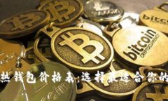 全面解析区块链冷热钱包价格表：选择最适合你