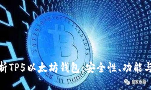 : 全面解析TP5以太坊钱包：安全性、功能与使用指南