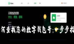 如何查找您的数字钱包号：一步步指南