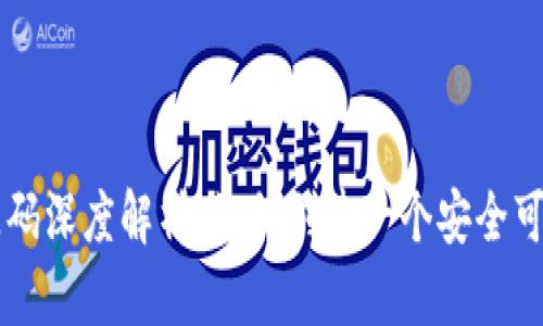 区块链钱包源码深度解析：如何创建一个安全可靠的钱包应用