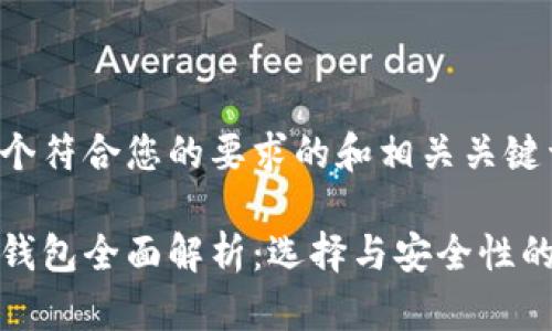 下面是一个符合您的要求的和相关关键词：

数字货币钱包全面解析：选择与安全性的终极指南