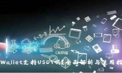 tpWallet支持USDT吗？全面解