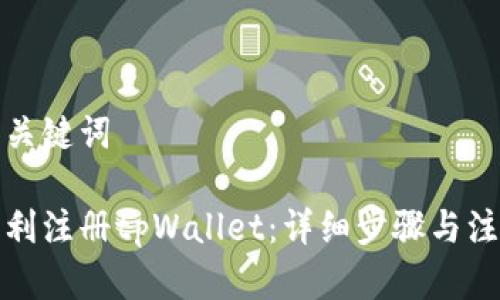 示例和关键词

如何顺利注册tpWallet：详细步骤与注意事项