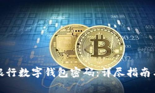 如何找回建设银行数字钱包密码：详尽指南与常见问题解答