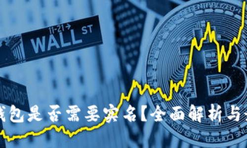 馨雨
区块链钱包是否需要实名？全面解析与最佳实践