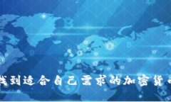 如何找到适合自己需求的