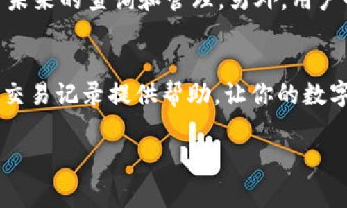   tpWallet交易记录删除指南：简单步骤与注意事项 / 

 guanjianci tpWallet, 交易记录, 钱包管理, 数字货币 /guanjianci 

引言
在数字货币的使用过程中，管理交易记录是一个非常重要的环节。当我们使用tpWallet等数字货币钱包时，可能会面临需要删除某些交易记录的情况。无论是为了保护隐私，还是为了减少界面的杂乱，了解如何有效地删除交易记录无疑是值得掌握的技能。本文将提供一套全面的tpWallet交易记录删除指南，分析删除交易记录的步骤、注意事项，并解答用户可能在此过程中遇到的问题。

一、tpWallet交易记录的基本概念
tpWallet是一个集成多种数字货币的电子钱包，允许用户进行存储、转账及交易等操作。每一次的交易都会在钱包中留下记录，这些记录对于用户的资产管理非常重要。然而，由于隐私或个人偏好的原因，用户可能希望删除这些交易记录。
需要注意的是，删除交易记录并不等同于删除交易本身。交易一旦在区块链上完成，就无法被删除或修改。因此，删除交易记录主要是针对用户界面或钱包APP内的信息管理，而非对真实交易的回溯。

二、删除交易记录的原因
在讨论如何删除tpWallet的交易记录之前，我们先来看看用户可能想要删除这些记录的原因。
ul
    listrong保护隐私/strong：用户可能希望隐藏某些交易记录，以防止他人窥视自己的资产情况和交易习惯。/li
    listrong减少界面杂乱/strong：随着交易的增加，钱包的界面可能变得杂乱，用户可能希望清理一些不必要的记录，提升使用体验。/li
    listrong误操作修正/strong：在某些情况下，用户可能会出错或进行不当的交易，删除这些记录可以帮助用户更好地管理自己的账户。/li
/ul

三、tpWallet删除交易记录的步骤
接下来，我们将详细介绍如何在tpWallet中删除交易记录。
h41. 打开tpWallet应用/h4
首先，确保你的设备上已安装最新版本的tpWallet应用。打开应用，进入你的钱包账户。
h42. 找到交易记录功能/h4
在主界面上，可以找到“交易记录”或“历史记录”的选项。点击进入，你将看到所有的历史交易记录。
h43. 选择需要删除的记录/h4
在交易记录页面中，浏览并找到你想要删除的特定交易记录。你可能会看到每笔交易的详细信息，包括日期、金额及交易状态等。
h44. 删除记录/h4
点击目标交易记录旁边的“删除”图标或选项。系统会弹出确认删除的提示，确认后即可完成删除。
h45. 验证记录已删除/h4
删除完成后，返回到交易记录列表，确保目标记录已经消失。可以再次浏览界面，以确认操作是否成功。

四、注意事项
在删除交易记录的过程中，有几点注意事项需要牢记。
ul
    listrong确保备份/strong：在进行任何删除操作之前，最好先备份你的交易记录，尤其是重要的交易信息，以防日后需要查询。/li
    listrong确认操作不可逆/strong：删除记录后无法恢复，因此务必确认你确实想要删除该记录再进行操作。/li
    listrong避免误删/strong：有时，用户可能会误删重要的交易记录，建议在选择删除时多加小心。/li
/ul

五、可能遇到的问题及解决方案
在删除tpWallet交易记录的过程中，用户可能会遇到一些问题。接下来，我们将详细探讨这些问题，并提供解决方案。

h4问题一：删除交易记录后，交易信息会丢失吗？/h4
当用户在tpWallet中删除交易记录时，实际上只是删除了该记录在钱包应用内的显示，并不影响区块链上的实际交易信息。所有交易历史都被记录在区块链上，不可篡改，因此用户无需担心交易数据的丢失。但是，用户在删除记录时应考虑到信息的重要性，以免因操作不当导致重要数据无法查询。

h4问题二：无法删除交易记录，怎么办？/h4
有时候，用户可能会发现无法删除某些交易记录。在这种情况下，可以首先尝试以下步骤：确认钱包是否为最新版本，有时新版本会修复旧版本的漏洞；检查网络连接是否正常，网络问题可能导致应用操作失败；如果仍然无法解决，建议联系tpWallet客服寻求帮助。

h4问题三：交易记录显示错误，如何修正？/h4
在tpWallet中，如果某个交易记录显示的信息错误（例如金额或时间不符），用户需要联系tpWallet的客服中心进行修正。因区块链的不可更改性，用户无法自行更改记录。通过客服，用户可以提供相关的交易凭证，以便客服核实并作出相应的调整。

h4问题四：删除记录后影響其它功能吗？/h4
用户在tpWallet中删除交易记录后，通常不会影响钱包的其他功能。交易记录只是钱包内部的一部分信息，删除其不会对钱包的正常运行、资金管理、转账操作等造成影响。因此，用户大可放心进行记录删除。

h4问题五：如何防止未来交易记录过多？/h4
为了防止未来交易记录过多，用户可以采取一些策略。例如，定期清理不必要的交易记录、设置自动记录删除功能（如果钱包应用支持）、或使用标签系统对重要交易进行标记，便于未来的查询和管理。另外，用户也可以考虑使用更为简洁的交易方式，例如设置定期的自动转账，这样可以减少小额交易的频率，从而减少记录数量。

结论
删除tpWallet交易记录是一个相对简单的过程，但需要用户认真对待。在操作之前需要充分了解删除的影响，并确保备份有用信息。通过本文的介绍，希望能为tpWallet用户管理交易记录提供帮助，让你的数字货币管理更加高效和安全。

数字货币的世界日新月异，用户在享受便捷的交易体验时，也需提高安全和隐私的意识。了解交易记录的管理，将使你在未来的货币操作中游刃有余。
