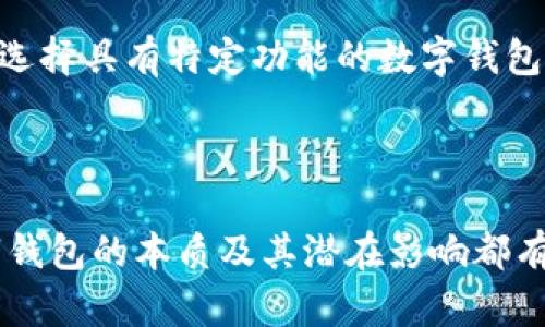 数字钱包属于什么？深度解析数字钱包的本质与未来

数字钱包, 电子支付, 区块链, 虚拟货币/guanjianci

一、引言

在这个信息技术迅猛发展的时代，数字钱包作为一种新兴的支付和资产管理工具逐渐进入人们的视野。它不仅方便了我们的日常交易，还在消费、投资、财富管理等多个领域展现出巨大的潜力。本文将深入探讨数字钱包的本质、特征以及其未来趋势，同时针对相关的一些关键问题进行详细分析。

二、数字钱包的定义及分类

数字钱包，顾名思义，是一种以数字形式存储资金的工具，它允许用户进行线上交易和支付。根据其功能和使用场景的不同，数字钱包可以分为以下几类：

1. 基于支付的数字钱包
这种类型的数字钱包主要用于在线付款和交易，例如支付宝、微信支付等。它们通常与用户的银行账户或信用卡相连，支持快速付款和转账。

2. 基于区块链的数字钱包
这类钱包专门存储和管理数字货币，如比特币、以太坊等。区块链钱包的安全性较高，通常采用私钥控制用户资产的管理权限。

3. 多功能数字钱包
一些数字钱包不仅可以进行支付和存储数字货币，还提供诸如投资、理财等附加功能。例如，某些数字钱包可以进行股票交易、理财产品购买等。

4. 社交数字钱包
这种钱包往往与社交媒体平台结合，用户可以在社交平台上实现支付、转账等功能，比如Facebook的Diem项目。

三、数字钱包的特点

数字钱包在金融科技的推动下展现出以下几个显著的特点：

1. 便捷性
数字钱包的使用非常简单，用户只需下载相应的应用程序，完成注册后便可以进行资金管理和支付。无论在商场、超市还是网上购物，几乎只需轻轻一按即可完成支付。

2. 安全性
现代数字钱包具备多重安全防护措施，如生物识别技术（指纹或面部识别）、双重身份验证等，极大降低了交易被非法篡改的风险。

3. 跨境支付
数字钱包的互联网特性使其在跨境支付方面优势明显，用户可以便捷地进行国际交易，简化了传统银行的复杂流程。

4. 效率高
相对传统银行转账方式，数字钱包通常能实现实时到账，极大提高了资金流动的效率。

四、数字钱包的发展方向

随着数字经济的不断发展，数字钱包的未来也显得充满活力。以下是几个值得关注的发展方向：

1. 与金融科技的结合
数字钱包将与更多金融科技（Fintech）产品进行深度整合，用户可以通过一种工具享受多种金融服务，如借贷、投资、理财等，进一步提升用户体验。

2. 区块链技术的应用
随着区块链技术的成熟，越来越多的数字钱包可能会采用去中心化的方式，这将提升安全性，并降低中心化服务带来的风险。

3. 合规政策的完善
数字钱包市场将受益于各国政府对金融科技合规政策的逐步完善，这将促进市场的健康发展，为用户提供更安全的环境。

4. 用户隐私保护
随着用户隐私意识的增强，未来的数字钱包将更加注重用户数据的保护。加密技术和隐私保护协议将成为必需的标准。

5. 更广泛的应用场景
除了传统的支付功能外，数字钱包将渗透到更多领域，如保险、租赁、电子商务等，成为一种全面的金融服务工具。

相关问题分析

1. 数字钱包如何保证安全性？
数字钱包的安全性是用户最关心的问题之一。为了保证钱包的安全性，开发者通常会采取多重加密技术来保护用户数据。此外，生物识别技术（如指纹、面部识别）也被广泛应用，确保交易过程中的身份验证。而且，许多钱包还提供双重验证机制，当用户进行重要操作时，系统会发送第一时间的验证码到用户的注册手机号或邮箱，有效降低被盗风险。

2. 数字钱包和传统银行的区别是什么？
数字钱包与传统银行在多个方面存在显著差异，首先是便捷性，数字钱包支持实时支付，用户可随时随地完成交易；其次是费用，通常数字钱包交易费用低于传统银行。此外，数字钱包更注重用户体验，操作流程简化，而传统银行大多流程繁琐。

3. 使用数字钱包有哪些风险？
尽管数字钱包带来了便捷，但用户仍需警惕一些潜在风险，比如网络攻击、数据泄露以及监管合规风险。网络攻击可能导致钱包内资金被盗，而数据泄露则可能使个人信息处于危险之中。因此，选择知名品牌和增强个人安全意识是非常重要的。

4. 数字钱包的应用前景如何？
数字钱包的应用前景广阔，随着社会数字化进程的加速，越来越多的人接受并使用数字钱包。同时，政策的支持和科技的进步也将推动数字钱包不断创新与发展，未来可能出现更多结合金融服务的综合性平台，进一步提升用户体验。

5. 如何选择合适的数字钱包？
选择合适的数字钱包时，用户应关注其安全性、用户体验、功能服务等方面。知名度较高、口碑良好的品牌通常能提供更有保障的服务。此外，可以根据个人需求选择具有特定功能的数字钱包，如支付、理财或社交功能等。

结语

数字钱包作为一种新型的金融工具，不仅为我们提供了便捷的支付、存储和管理资金的方式，更加促进了数字经济的发展。无论是个人用户还是企业，了解数字钱包的本质及其潜在影响都有助于我们更好地掌握这一现代金融科技的脉搏。
