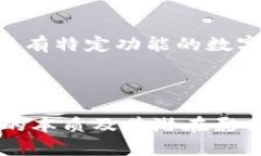 数字钱包属于什么？深度解析数字钱包的本质与