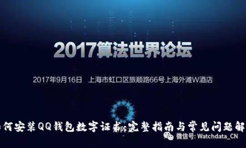 如何安装QQ钱包数字证书：完整指南与常见问题解析