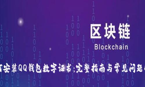如何安装QQ钱包数字证书：完整指南与常见问题解析