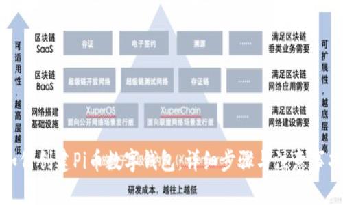 如何创建Pi币数字钱包：详细步骤与注意事项