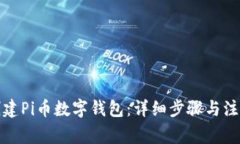 如何创建Pi币数字钱包：详