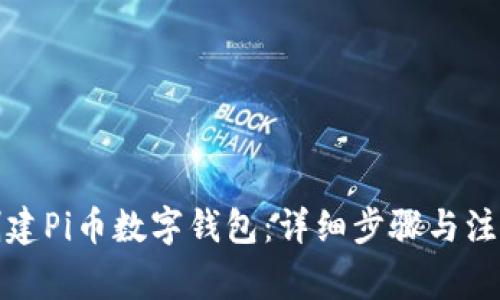 如何创建Pi币数字钱包：详细步骤与注意事项