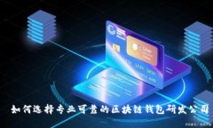  如何选择专业可靠的区块