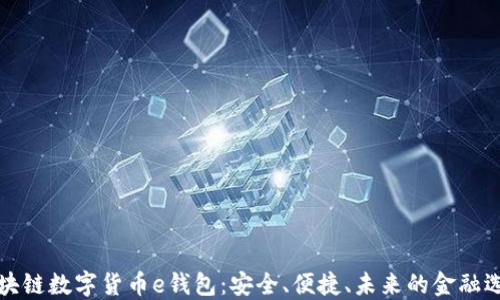 
区块链数字货币e钱包：安全、便捷、未来的金融选择