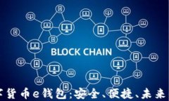 区块链数字货币e钱包：安