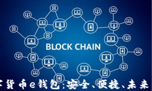 
区块链数字货币e钱包：安全、便捷、未来的金融选择
