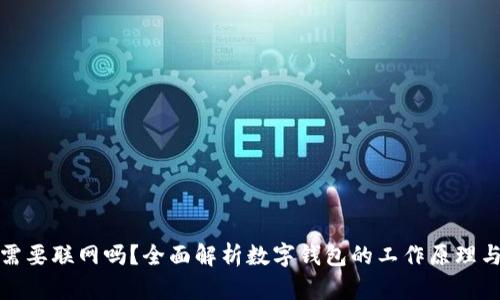 数字钱包需要联网吗？全面解析数字钱包的工作原理与使用场景